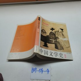 中国文学史快读上
