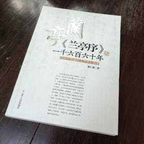 《兰亭序》一千六百六十年 : 你所不知道的《兰亭》故事