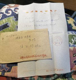 1980年湖州善琏湖笔厂信札一封