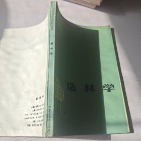 造林学