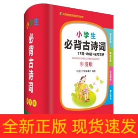 小学生必背古诗词75首+80首+名句赏析（彩图版）