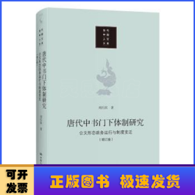 唐代中书门下体制研究(公文形态政务运行与制度变迁增订版)(精)/当代中国人文大系