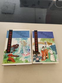 中国古代珍稀本小说.8.9(2本合售)