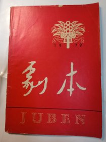 剧本 1979年一月号 复刊号