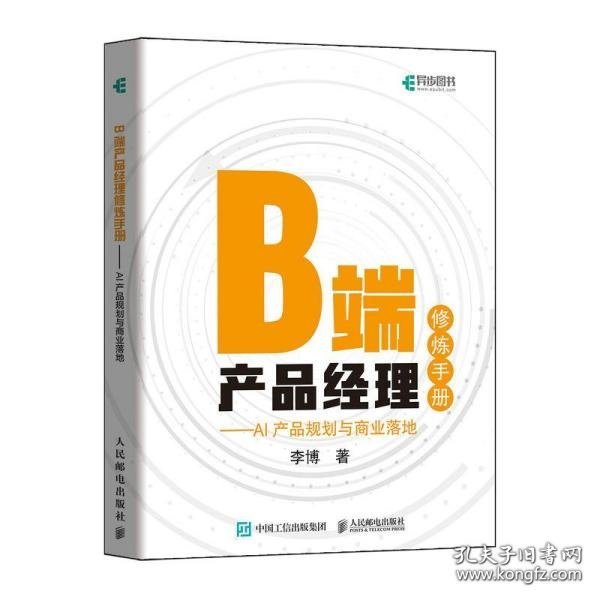 B端产品经理修炼手册AI产品规划与商业落地