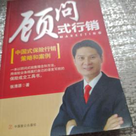 顾问式行销：中国式保险行销策略和案例