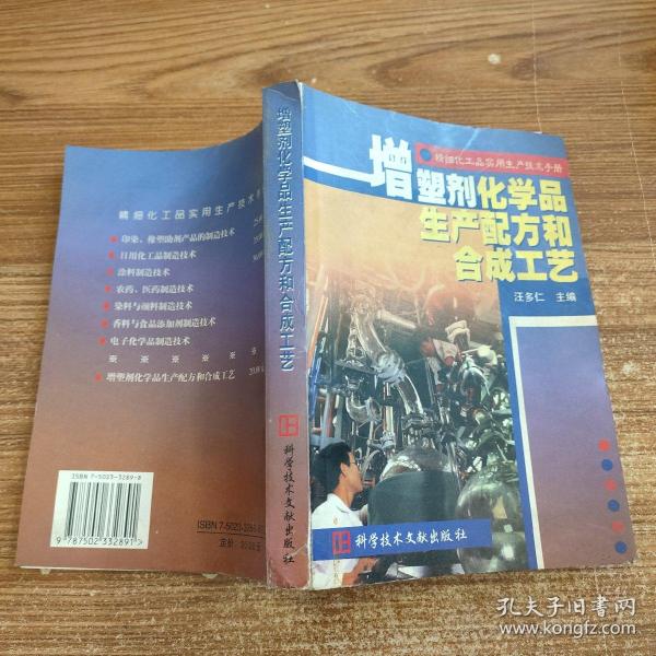 精细化工品实用生产技术手册.增塑剂化学品生产配方和合成工艺