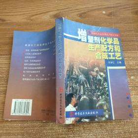 精细化工品实用生产技术手册.增塑剂化学品生产配方和合成工艺