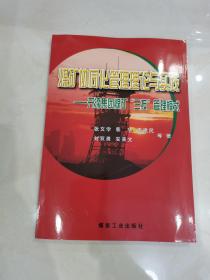 煤矿协同化管理理论与实践 : 开滦集团煤矿“三按
”管理模式 实拍多图现货正版一手书