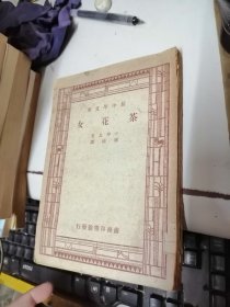 新中学文库：茶花女 民国三十六年二月四版