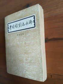 中国戏剧史长编（老版本带彩插 难得好品相）