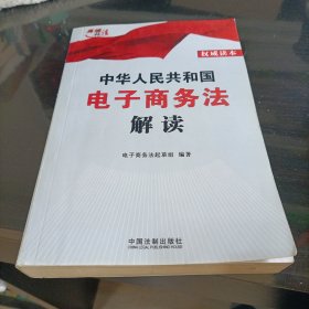 中华人民共和国电子商务法解读