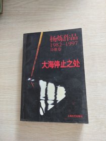 大海停止之处：杨炼作品1982-1997诗歌卷