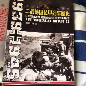 条顿骑士的黑色铁蟒：二战德国装甲列车图史 1939-1945