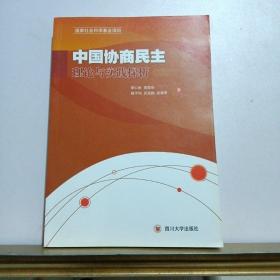 中国协商民主理论与实践探析