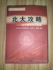 北大攻略——状元学习方法精粹、“专攻北大”学生时间管理手册【2册合售】