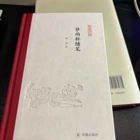 梦雨轩随笔（凤凰枝文丛）