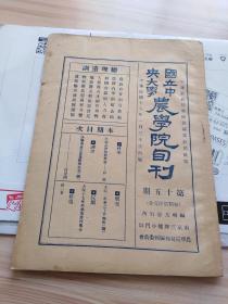 民国出版期刊 国立中央大学农学院旬刊第十五期，内有彭超的土壤之分类与性质，汪呈因的法兰西最近农业经济状况（续），概况-本院一年来之工作报告（续），院闻（本院十七年秋推广麦种报告等），杂俎-诗二首等