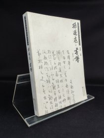 孙过庭书谱/中国古代书法理论研究丛书