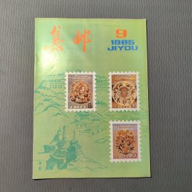 集邮杂志1985.9