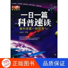 一日一篇科普速读：象科学家一样思考2