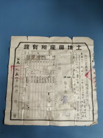 土地房产所有证，浙江省嘉善县1951年