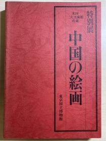 东京博物馆 米国二大美术馆所藏中国的绘画 特别展