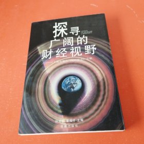 探寻广阔的财经视野:上海电视台《财经报道》专辑