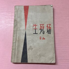 生死场萧红