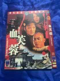 邵氏电影DVD，芙蓉，洲立港三，付内封
