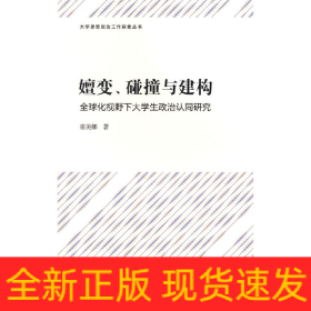 嬗变、碰撞与建构——全球化视野下大学生政治认同研究