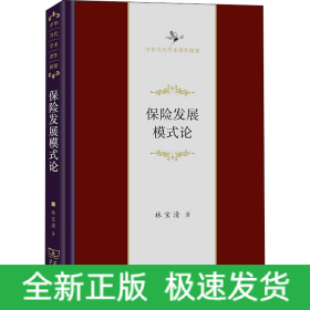 保險發(fā)展模式論