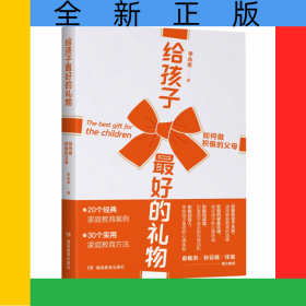 給孩子最好的禮物——如何做積極的父母