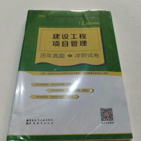 建设工程项目管理历年真题+冲刺试卷(2022年版一级建造师历年真题+冲刺试卷)