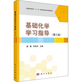 基础化学学习指导（第3版）/普通高等教育“十一五”国家级规划教材配套教材