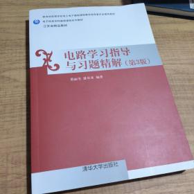 电路学习指导与习题精解（第三版）/电子信息学科基础课程系列教材