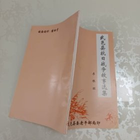 武邑县抗日战争故事选集