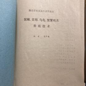 《泥鳅、黄鳝乌龟、鳖繁殖及养殖技术》1989年印湖北省职业高中教材；几种名优特水产养殖方法推广交流会专题讲座油印74页