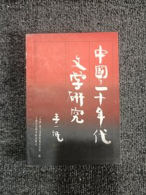 中国三十年代文学研究