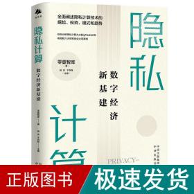 隐私计算：数字经济新基建