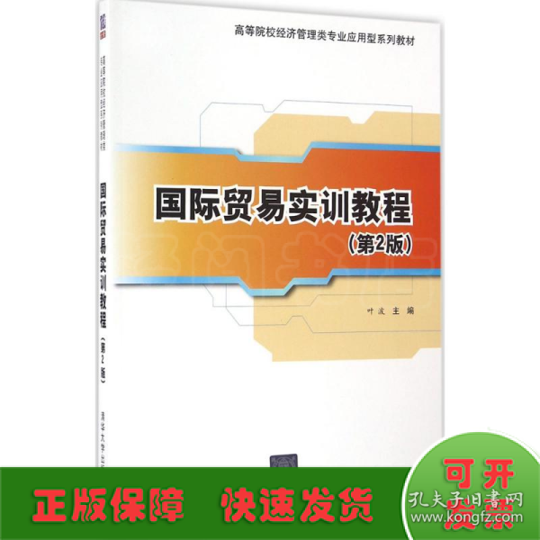 国际贸易实训教程（第2版）/高等院校经济管理类专业应用型系列教材