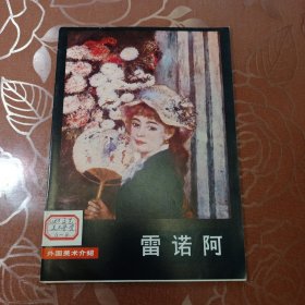 雷诺阿
