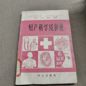 妇产科学及护理