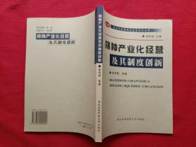 棉种产业化经营及其制度创新