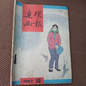 连环画报1987/10杂志