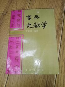 古典文獻(xiàn)學(xué)