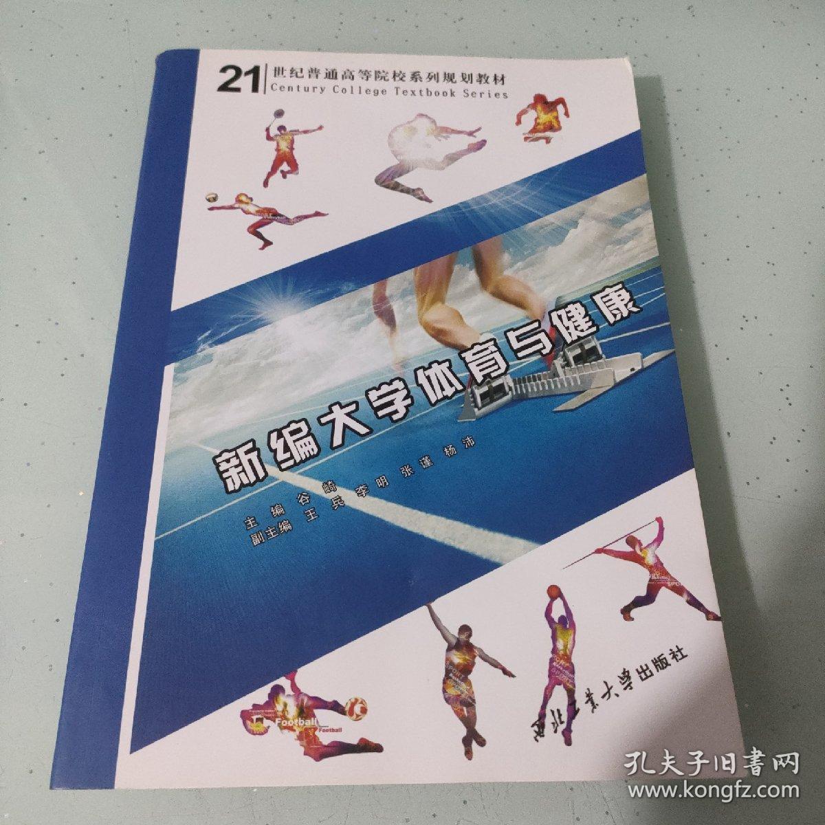新编大学体育与健康