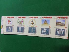 《中华人民共和国第六届少数民族传统体育运动会 体育彩票》（整套连张）9套