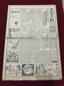 民国三十六年九月正言报1947年9月8日陈城东北豫皖战事李璜珊锦西孙科西北胡适南京江宁普陀杨子孚林山九九体育节吴闻先