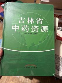 吉林省中药资源（未开封 书下角磕伤 看图）